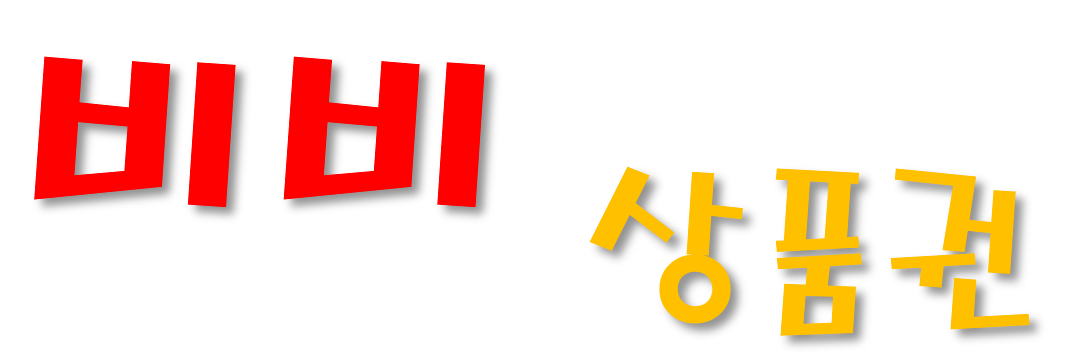 비비상품권 